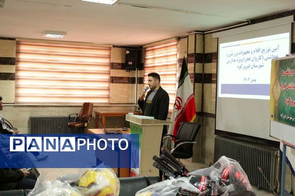 کاروان فجر در مدارس؛ از توزیع تجهیزات ورزشی تا بسته‌های بهداشتی با حضور مدیر آموزش‌و‌پرورش