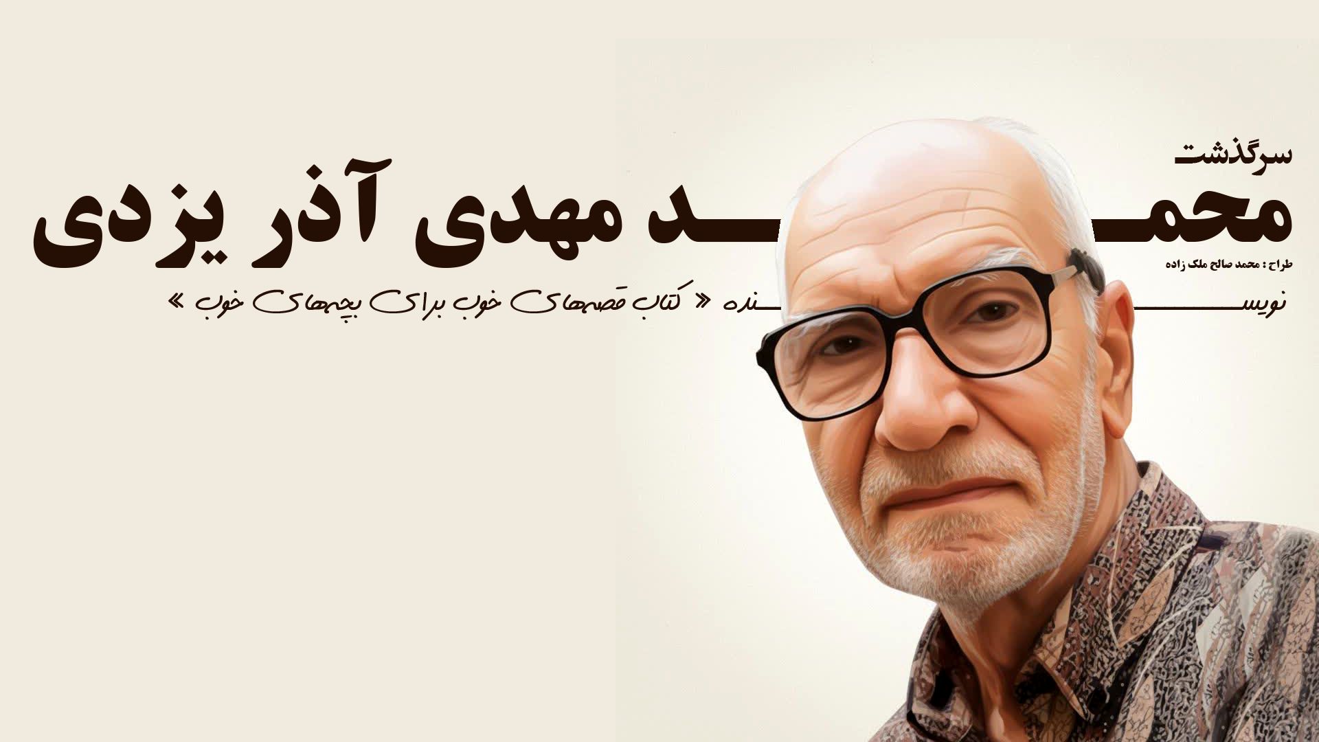 نگاهی به زندگی‌نامه محمدمهدی آذر یزدی