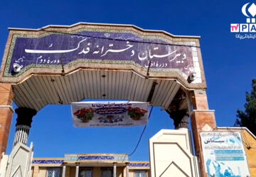 مدارس خرم آباد میزبان مسافران نوروزی