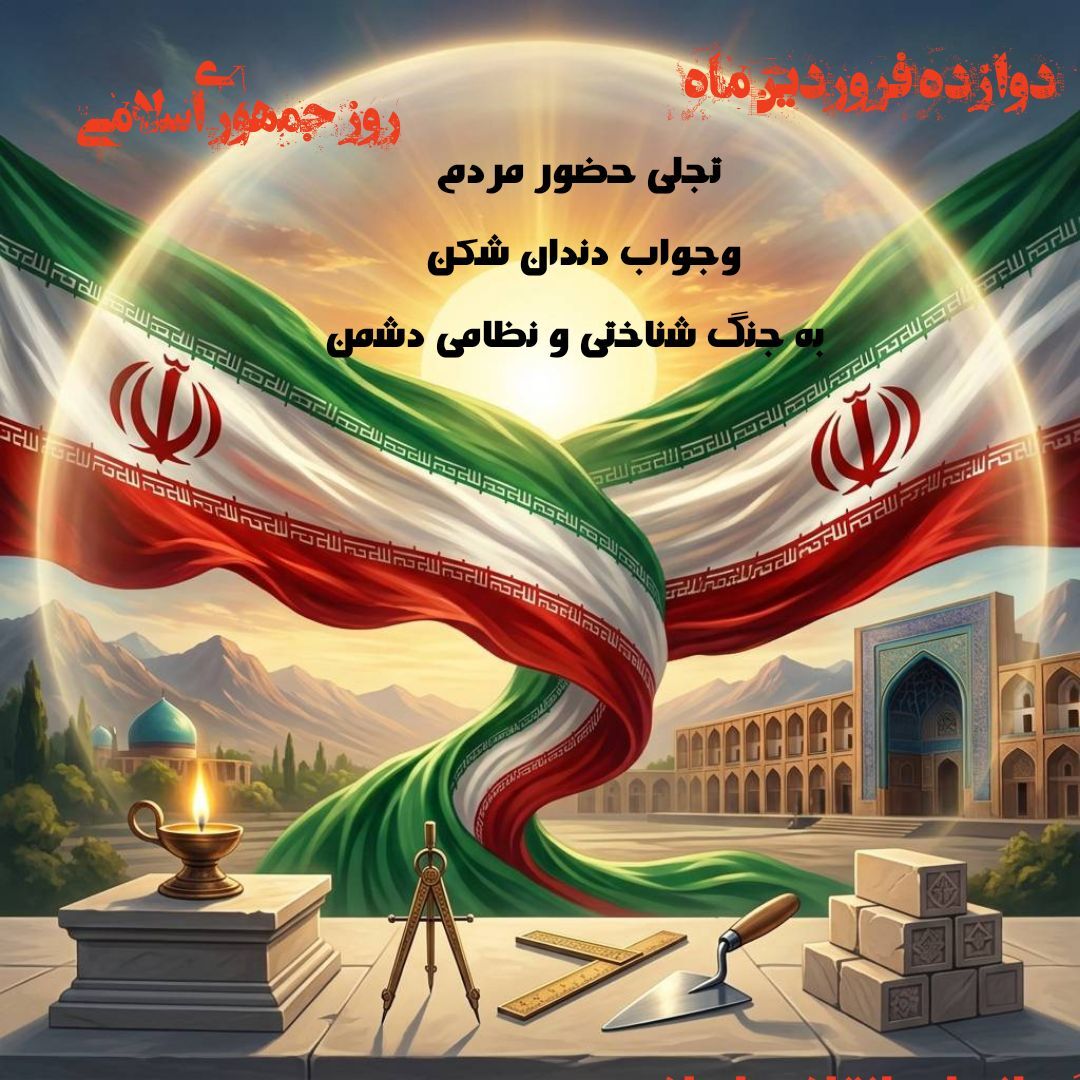 دوازده فروردین؛ روز «ما توانستیم»