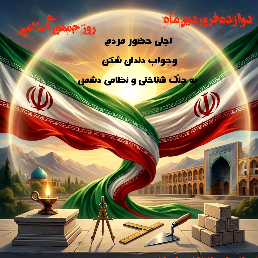 دوازده فروردین؛ روز «ما توانستیم»