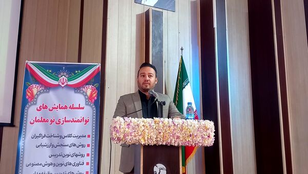 همایش توانمندسازی نومعلمان‌ ناحیه یک شهرستان بهارستان 