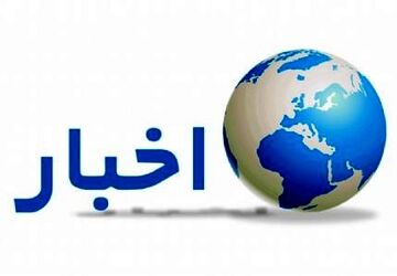 اخبار استان اصفهان در هفته‌ای که گذشت