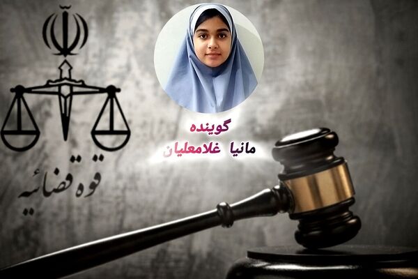 ترازوی عدالت ، سپر حقیقت و نگهبان نظم
