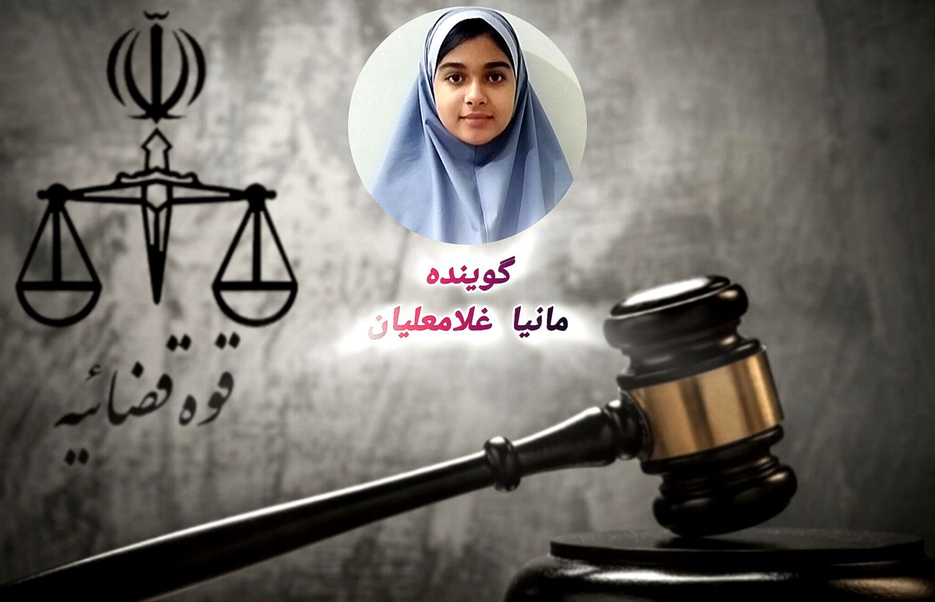 ترازوی عدالت ، سپر حقیقت و نگهبان نظم