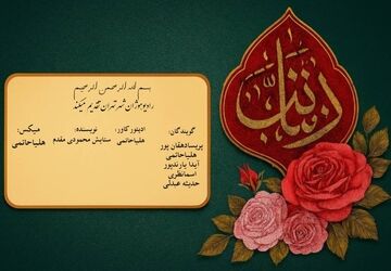 ولادت بانوی صبر حضرت زینب کبری