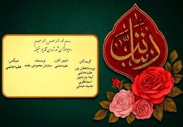 ولادت بانوی صبر حضرت زینب کبری
