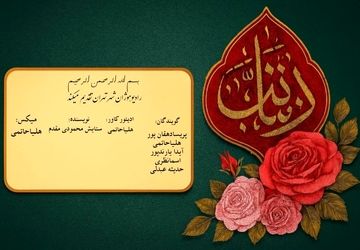 ولادت بانوی صبر حضرت زینب کبری