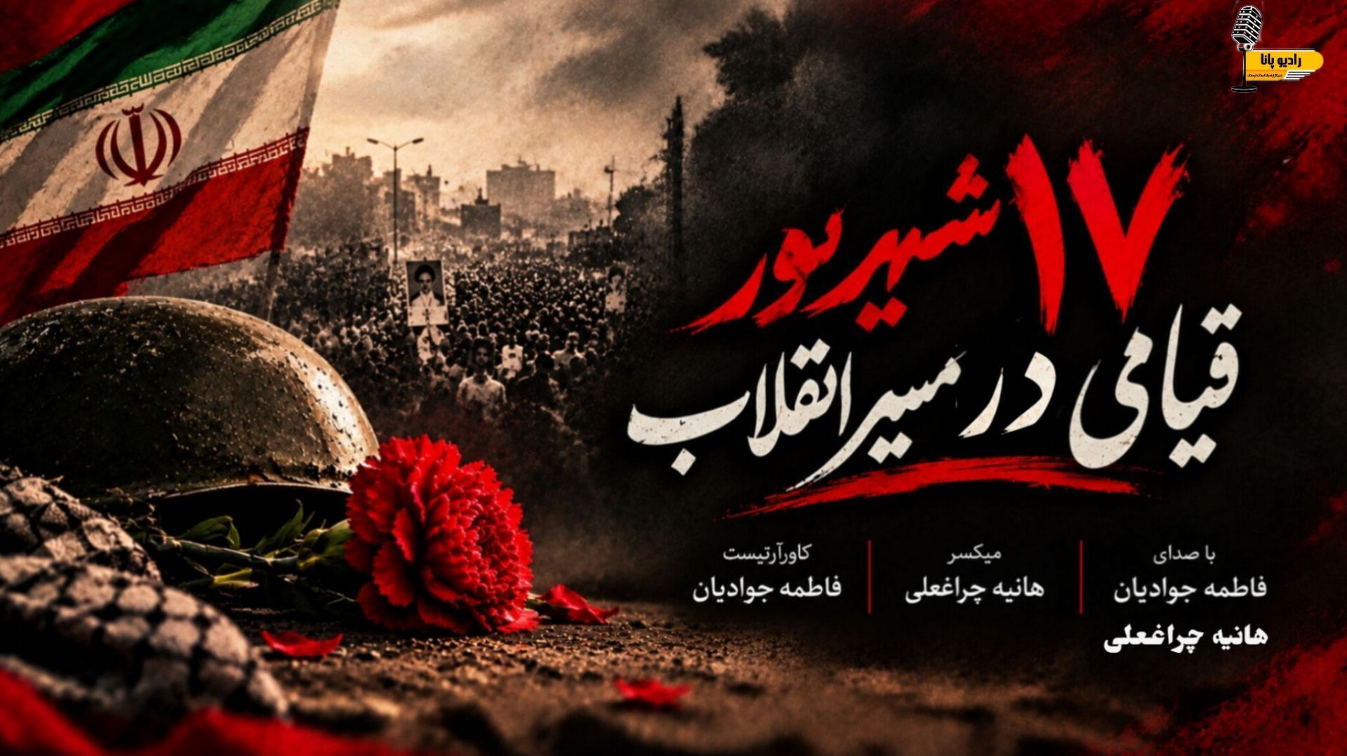 ۱۷ شهریور؛ روز خون و ایستادگی