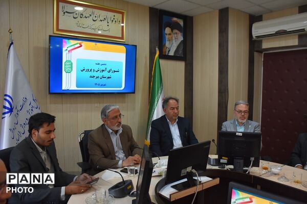 ششمین شورای آموزش و پرورش شهرستان بیرجند