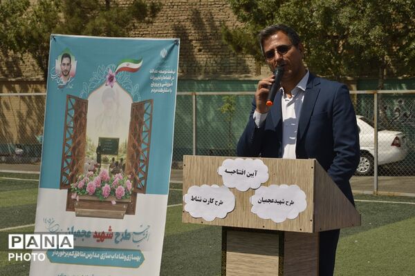 افتتاح «طرح شهید عجمیان» در بهارستان‌دو