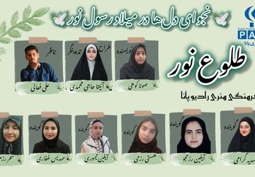 طلوع نور؛ به یاد روزی که جهان روشن شد