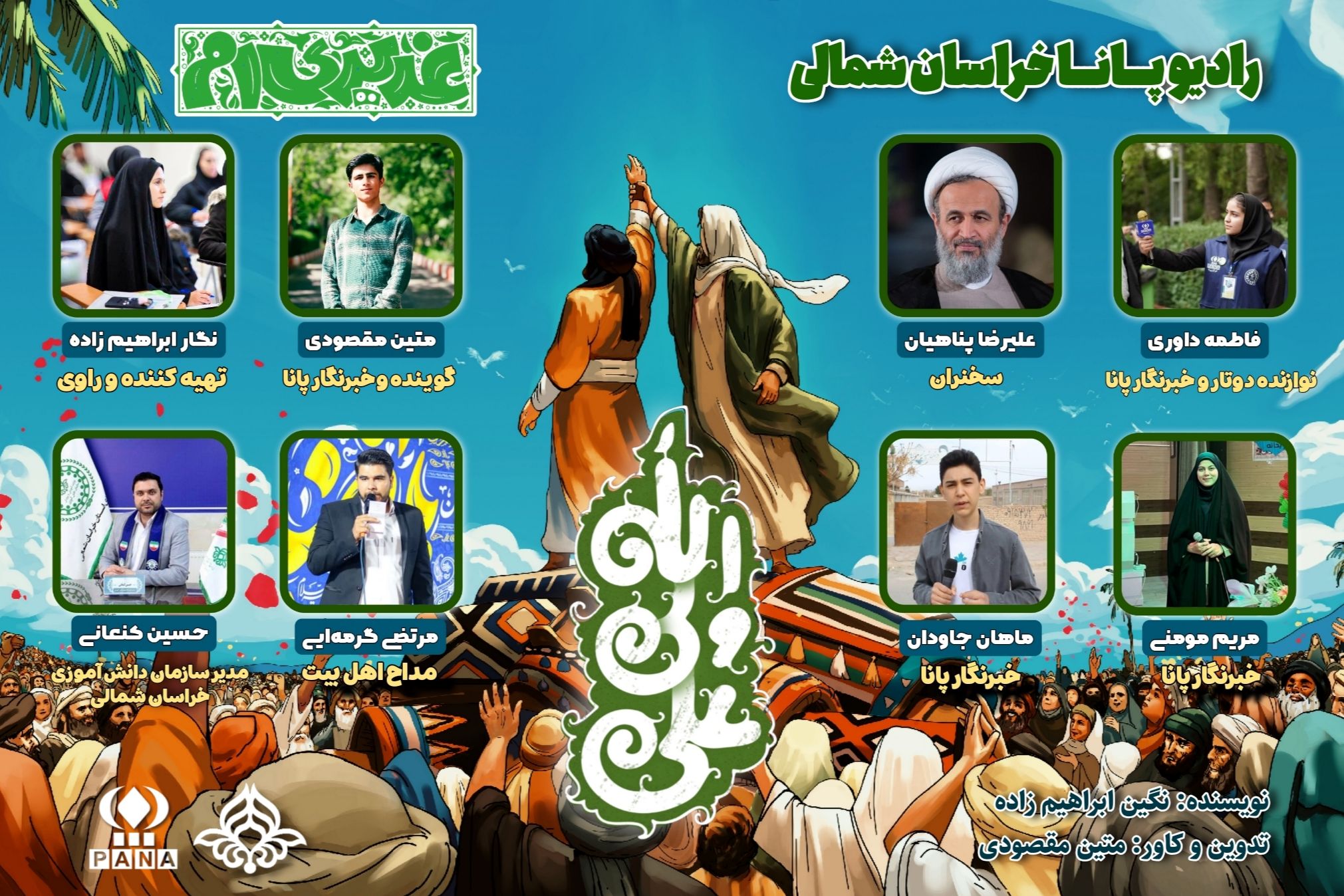  به‌مناسبت عید سعید غدیر خم 