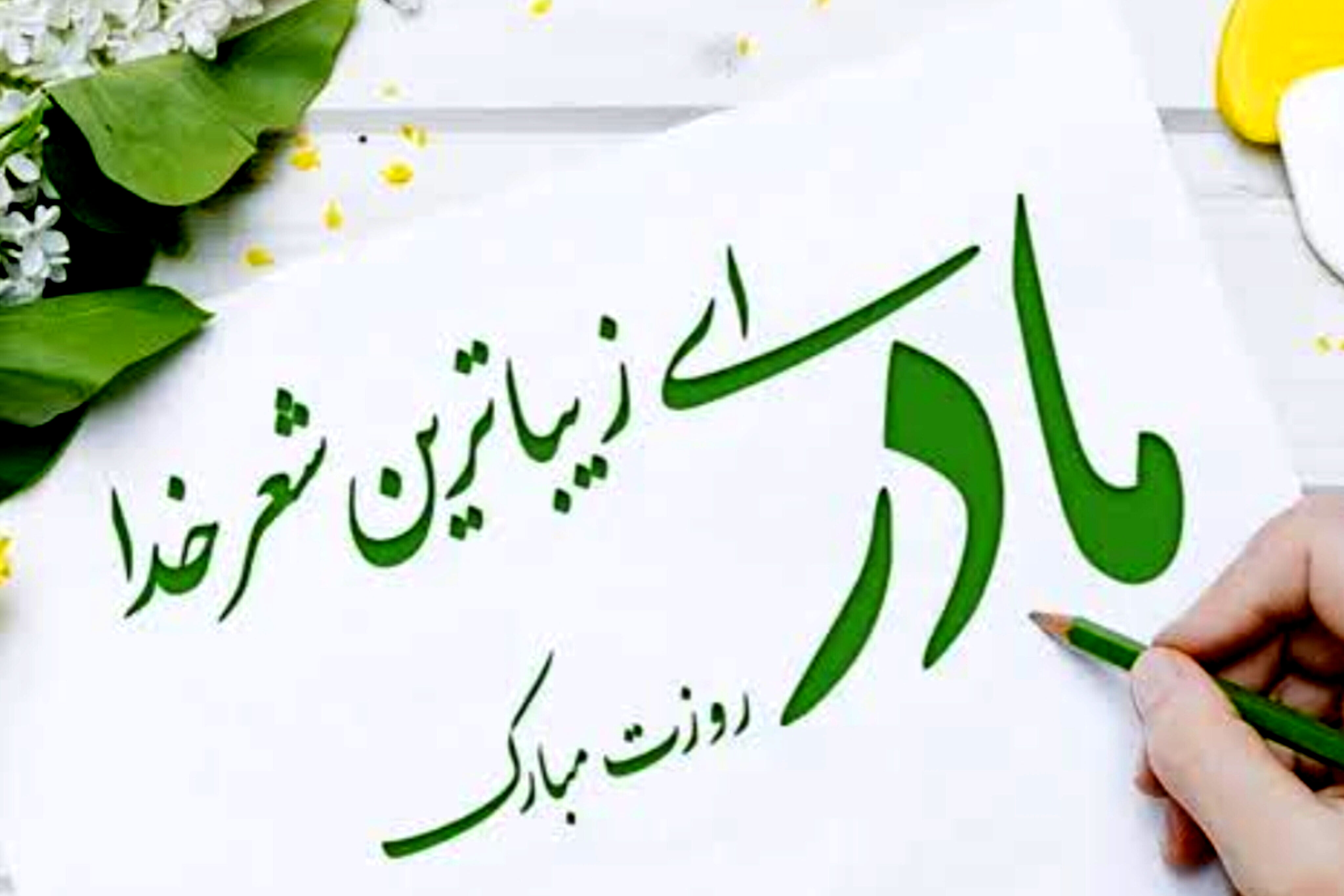 به نام مادر؛ نامی که تمام دنیا در آن خلاصه می‌شود
