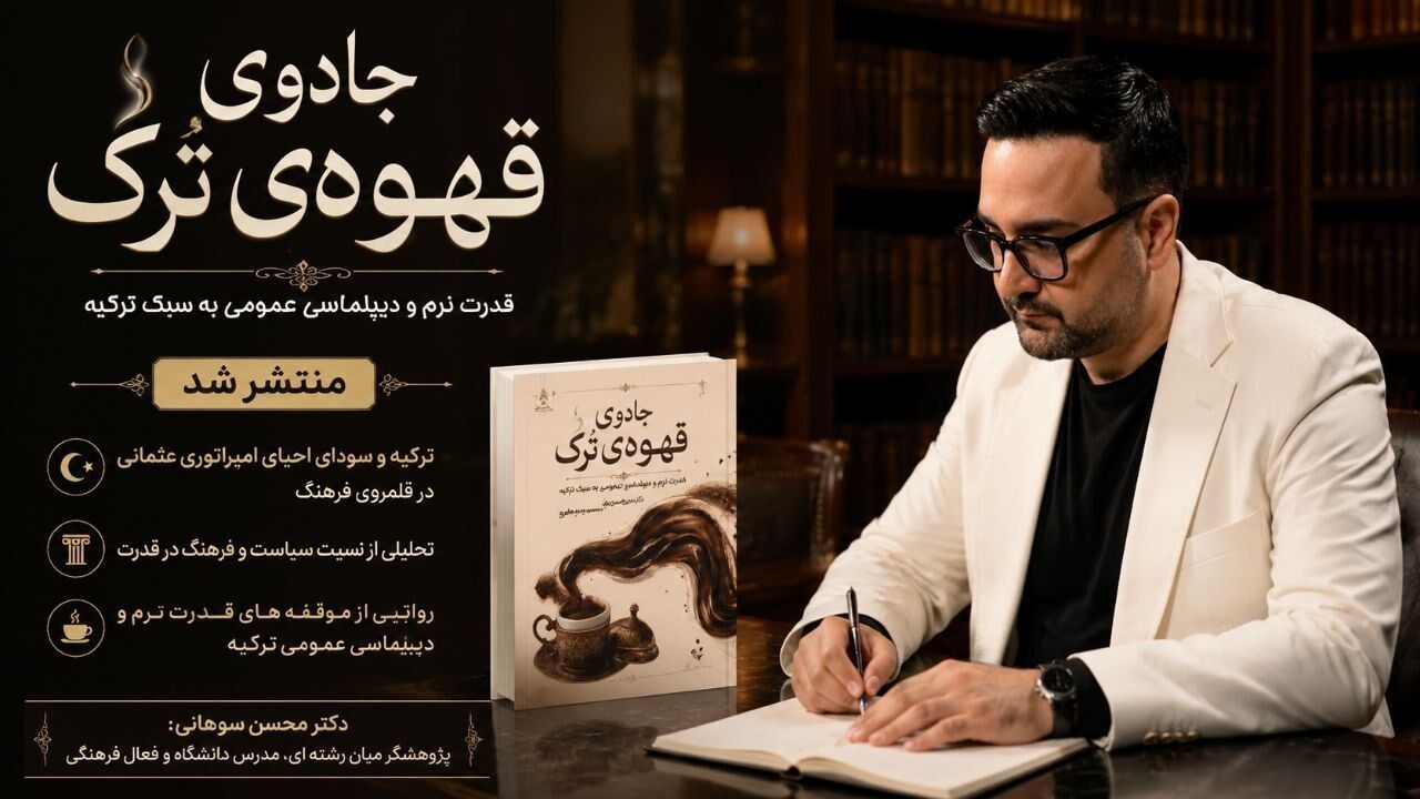 تازه ترین اثر محسن سوهانی الگوی قدرت نرم ترکیه را در «جادوی قهوه ترک» واکاوی کرد