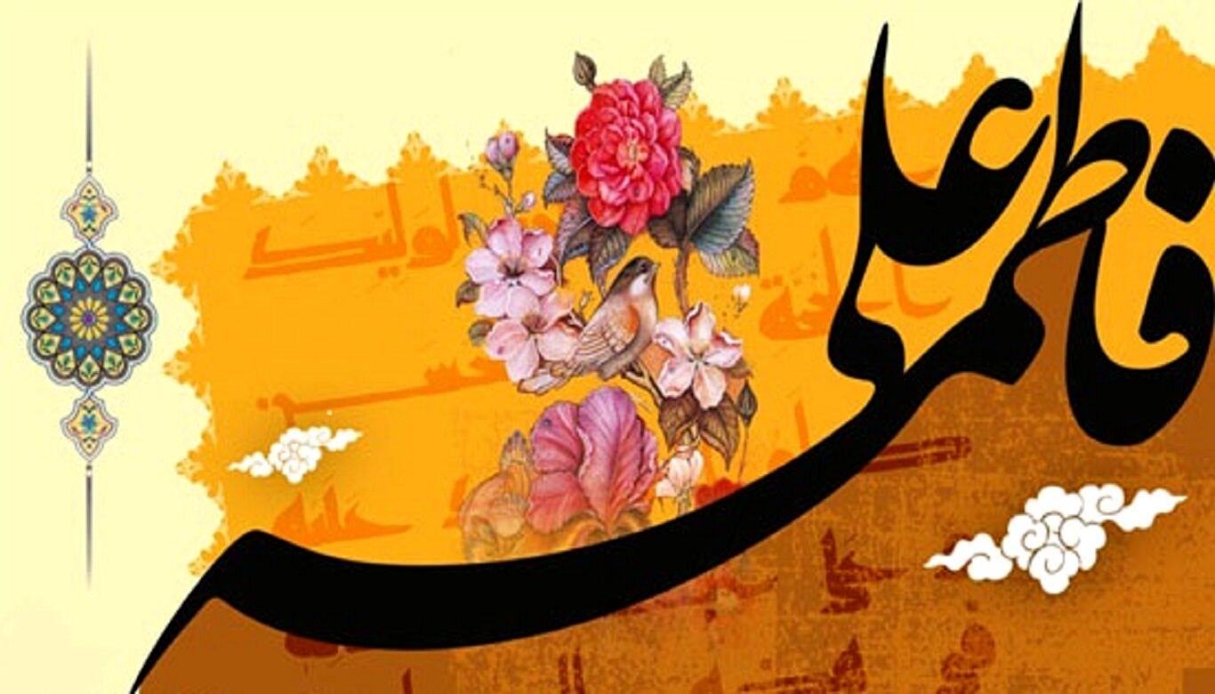 ویژه برنامه سالگرد پیوند مبارک حضرت زهرا(س) و حضرت علی (ع)