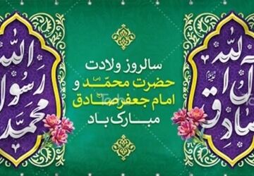 میلاد نور و خورشید صادق آل محمد(ع)