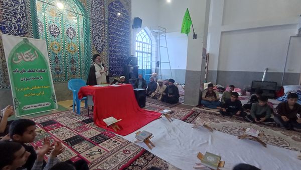 برگزاری مراسم معنوی اعتکاف در شهر پاتاوه 