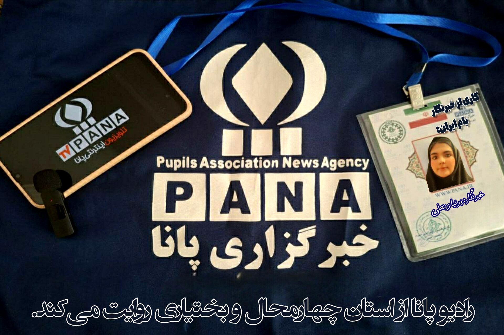 خبرنگار یعنی تلاش برای دانستن و اگاه کردن