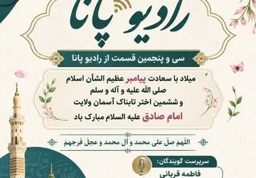 رادیو پاناشهرستان نجف آباد به مناسبت ولادت حضرت محمد (ص)
