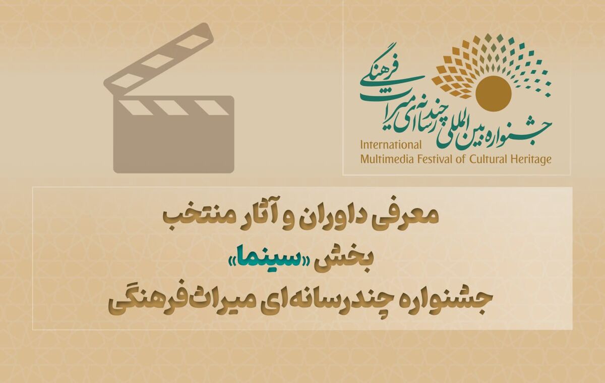معرفی داوران و آثار منتخب بخش «سینما» جشنواره چندرسانه‌ای میراث‌فرهنگی 