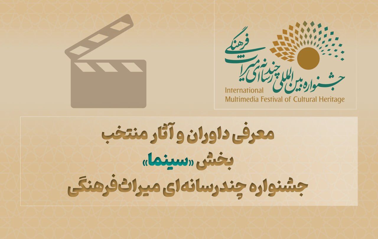 معرفی داوران و آثار منتخب بخش «سینما» جشنواره چندرسانه‌ای میراث‌فرهنگی 
