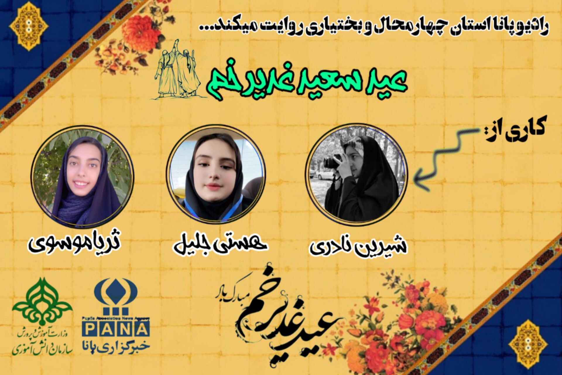 به‌مناسبت عید غدیر خم