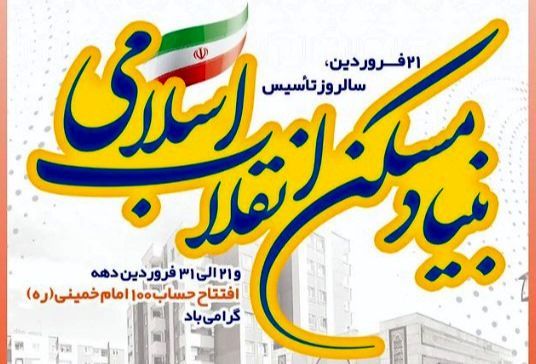 بنیاد مسکن انقلاب اسلامی همچون درختی تنومند است