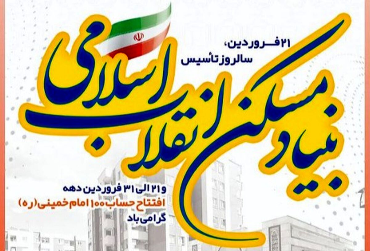 بنیاد مسکن انقلاب اسلامی همچون درختی تنومند است
