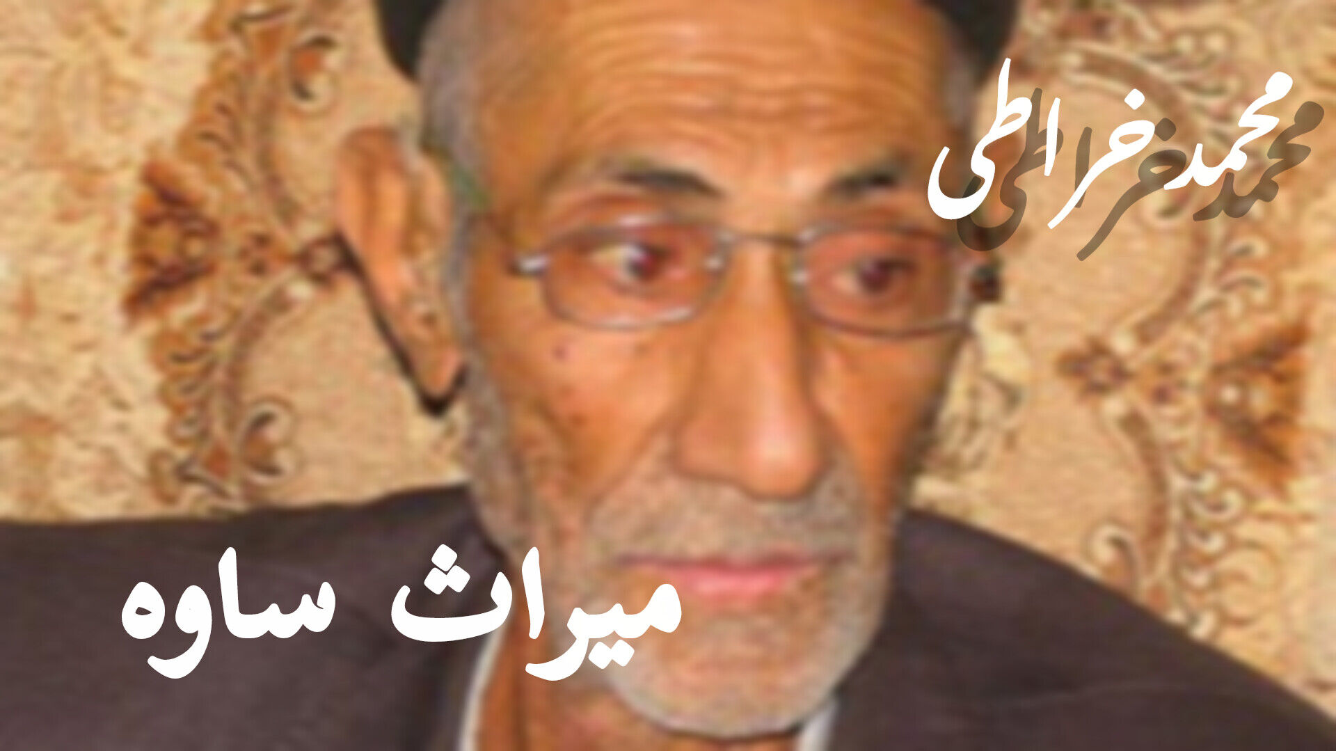 محمد خراطی؛میراث ساوه