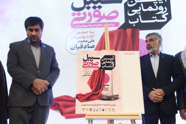 آیین رونمایی کتاب سبیل صورتی در یزد