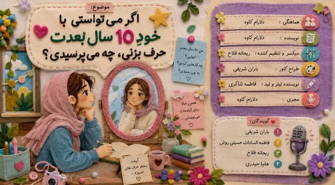 نامه‌ای به خودم؛ در جستجوی پاسخ‌های گم‌شده