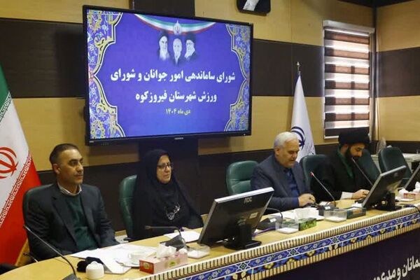جلسه مشترک شورای ساماندهی امور جوانان و شورای ورزش فیروزکوه