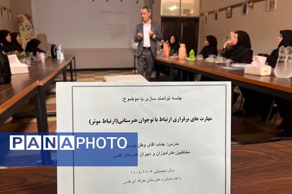 کارگاه آموزشی «مهارت‌های برقراری ارتباط با نوجوان » در هنرستان قدس ناحیه دو شهرری 