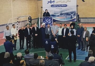 افتتاحیه سالن ورزشی مهر در دانشگاه پیام نور الیگودرز