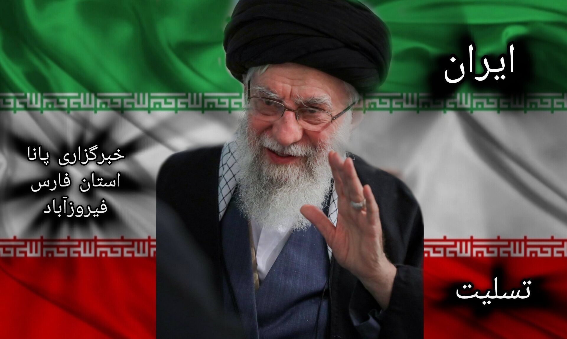 برای رهبر شهید آسمانی‌ام 