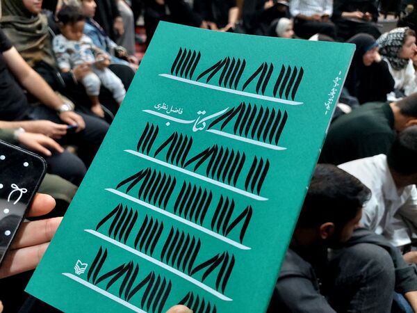 جشن امضای کتاب«ن‌ی‌س‌ت» در مشهد