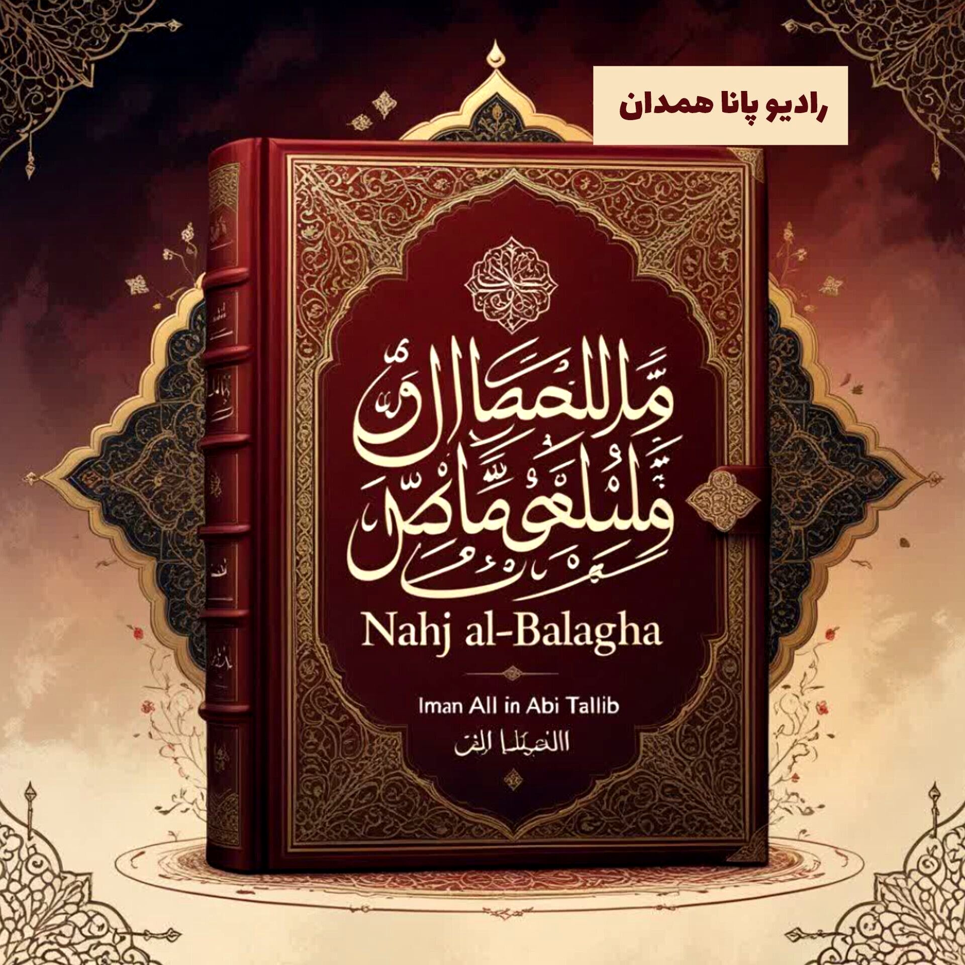 نهج البلاغه