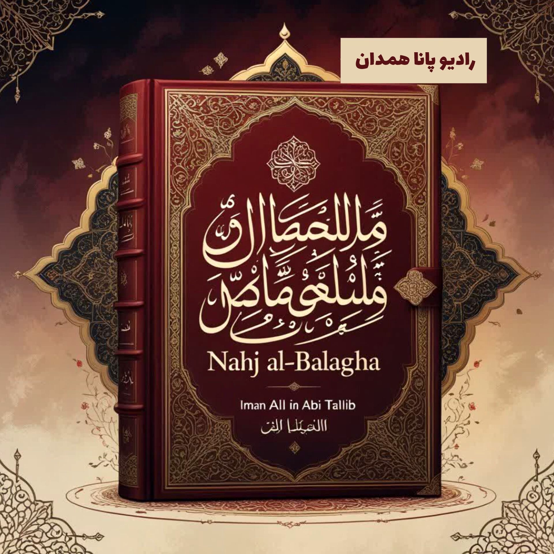 نهج البلاغه