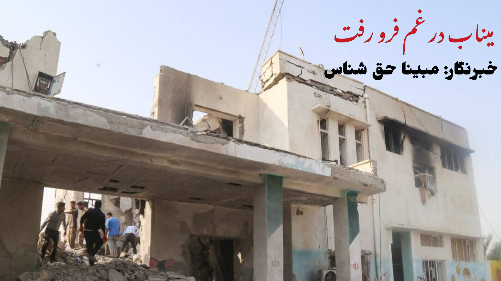 میناب، فرو رفته در اندوه