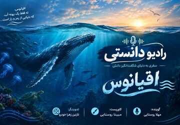 رادیو دانستی؛اقیانوس ها