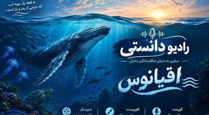 رادیو دانستی؛اقیانوس ها