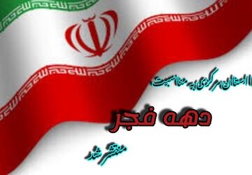 دهه‌ی فجر