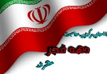 دهه‌ی فجر
