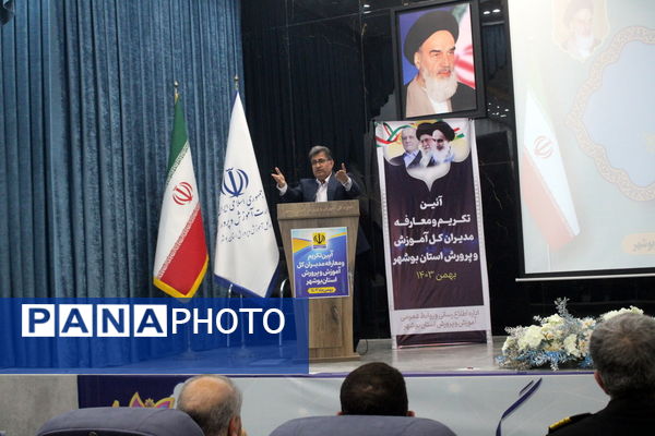 تکریم و معارفه مدیران‌کل آموزش و پرورش استان بوشهر