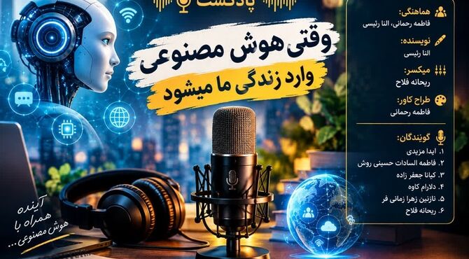 هوش مصنوعی و چالش حفظ ویژگی‌های انسانی در دنیای مدرن