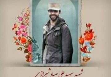 کسی که هیچوقت رشادت‌هایش فراموش نخواهد شد 