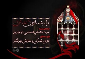 سومین قسمت از ویژه برنامه رادیویی«سوگواره عشق» منتشر شد