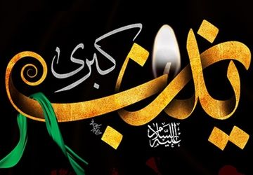 بانوی صبر و ایثار