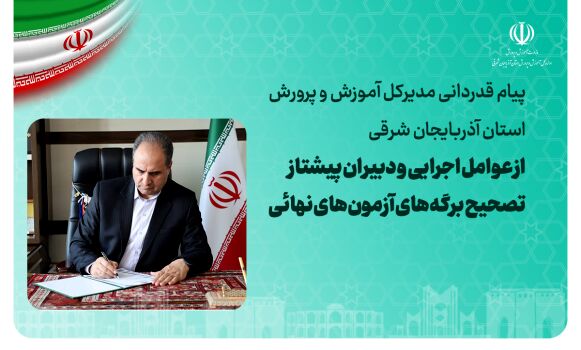 پیام قدردانی مدیرکل آموزش و پرورش آذربایجان شرقی از عوامل اجرایی و دبیران پیشتاز تصحیح برگه‌های آزمون‌های نهایی
